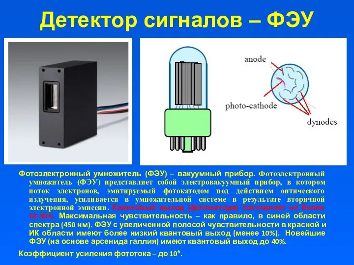 Детектор сигналов – ФЭУ Фотоэлектронный умножитель (ФЭУ) – вакуумный прибор.