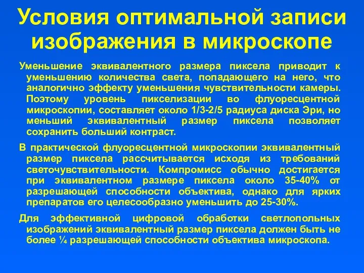 Уменьшение эквивалентного размера пиксела приводит к уменьшению количества света, попадающего