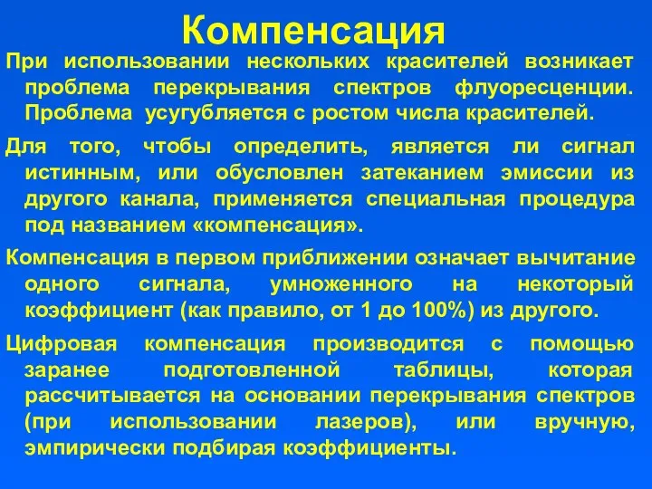 Компенсация При использовании нескольких красителей возникает проблема перекрывания спектров флуоресценции.