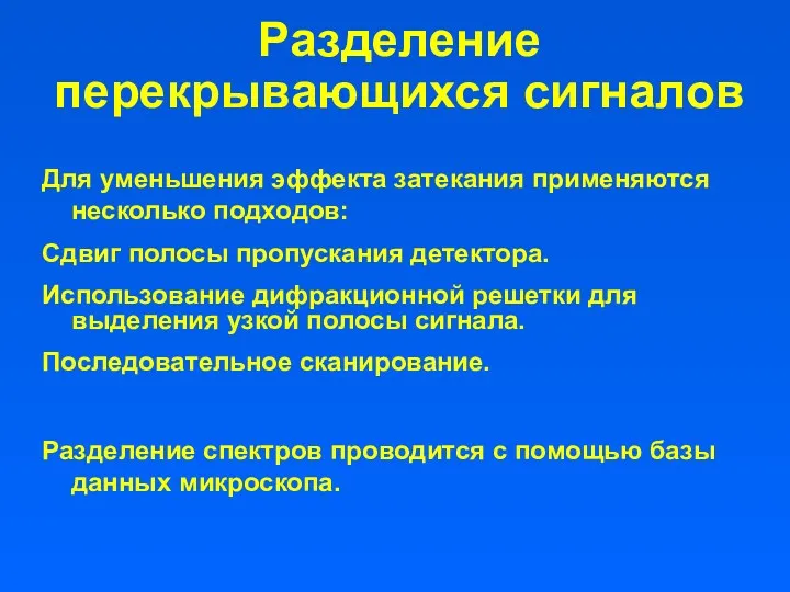 Разделение перекрывающихся сигналов Для уменьшения эффекта затекания применяются несколько подходов: