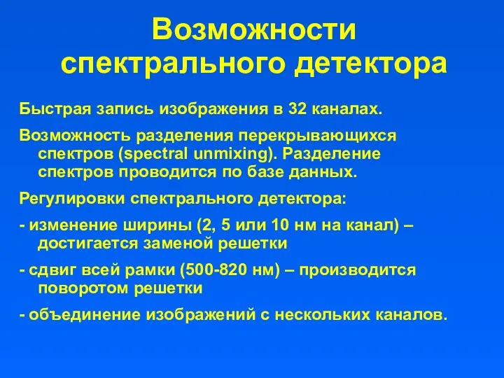 Возможности спектрального детектора Быстрая запись изображения в 32 каналах. Возможность