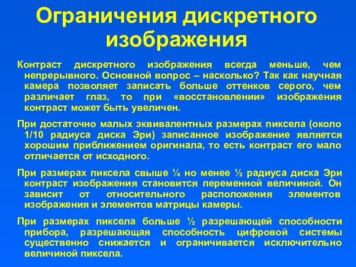 Контраст дискретного изображения всегда меньше, чем непрерывного. Основной вопрос –