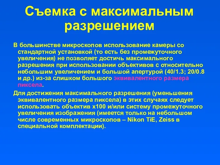 Съемка с максимальным разрешением В большинстве микроскопов использование камеры со