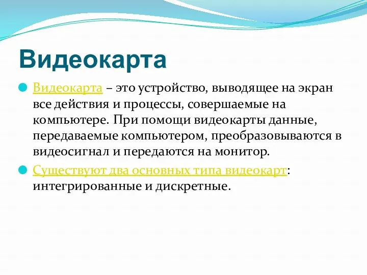 Видеокарта Видеокарта – это устройство, выводящее на экран все действия