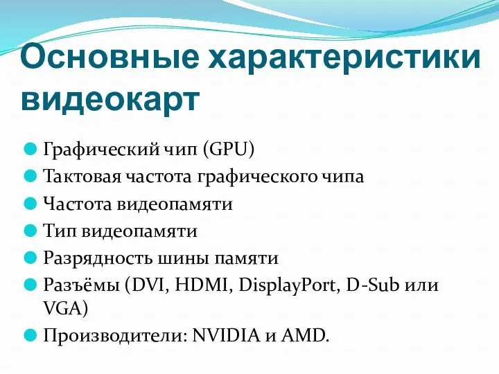 Основные характеристики видеокарт Графический чип (GPU) Тактовая частота графического чипа