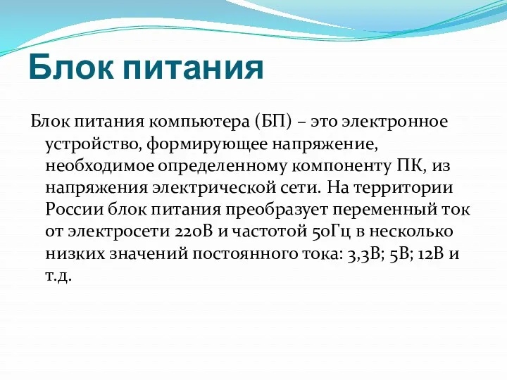 Блок питания Блок питания компьютера (БП) – это электронное устройство,