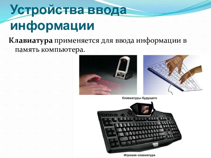 Устройства ввода информации Клавиатура применяется для ввода информации в память компьютера.