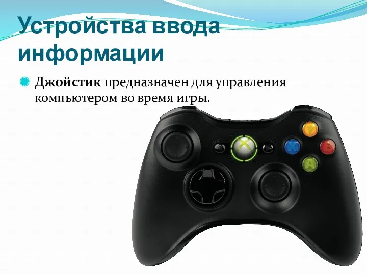 Устройства ввода информации Джойстик предназначен для управления компьютером во время игры.