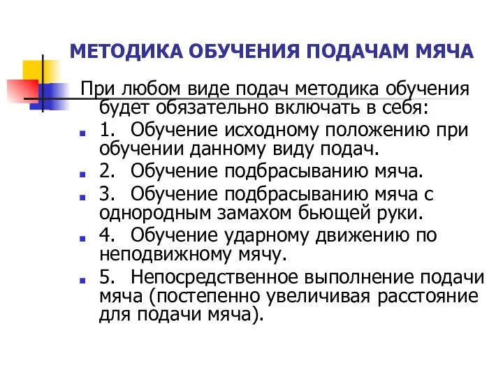 МЕТОДИКА ОБУЧЕНИЯ ПОДАЧАМ МЯЧА При любом виде подач методика обучения