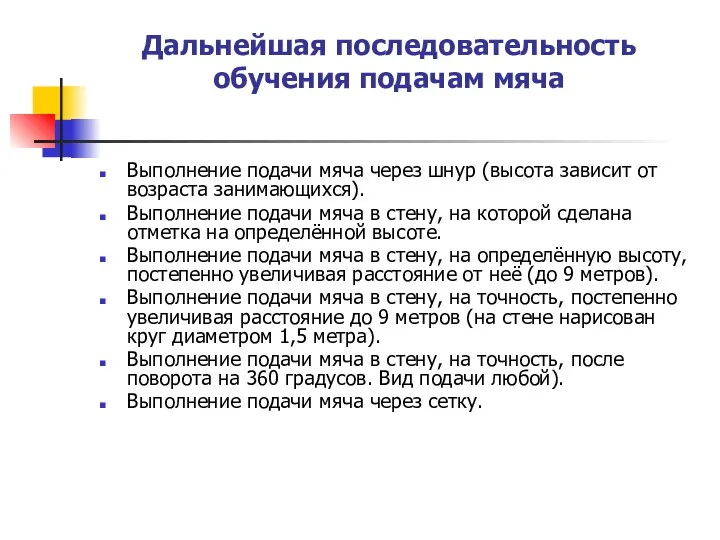 Дальнейшая последовательность обучения подачам мяча Выполнение подачи мяча через шнур