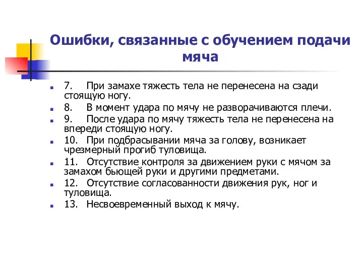 Ошибки, связанные с обучением подачи мяча 7. При замахе тяжесть