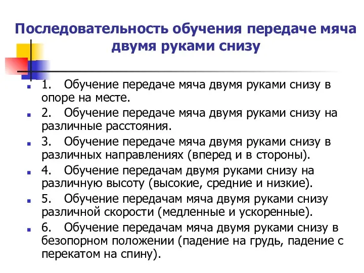 Последовательность обучения передаче мяча двумя руками снизу 1. Обучение передаче