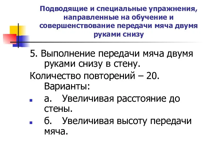 Подводящие и специальные упражнения, направленные на обучение и совершенствование передачи