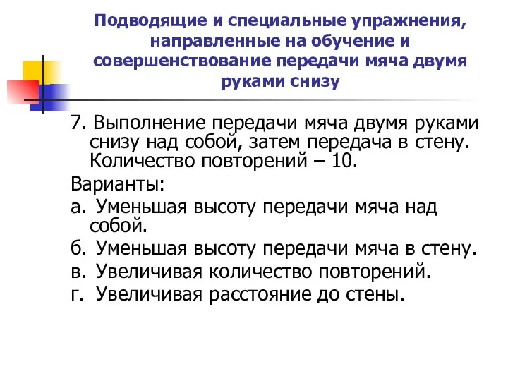 Подводящие и специальные упражнения, направленные на обучение и совершенствование передачи