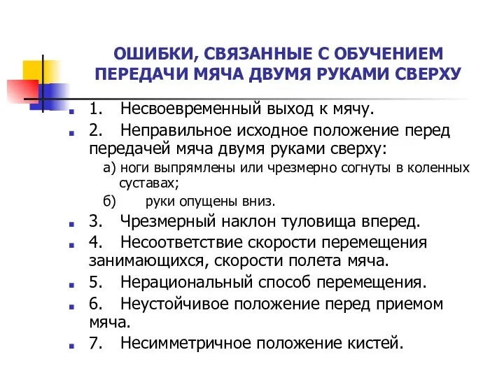 ОШИБКИ, СВЯЗАННЫЕ С ОБУЧЕНИЕМ ПЕРЕДАЧИ МЯЧА ДВУМЯ РУКАМИ СВЕРХУ 1.