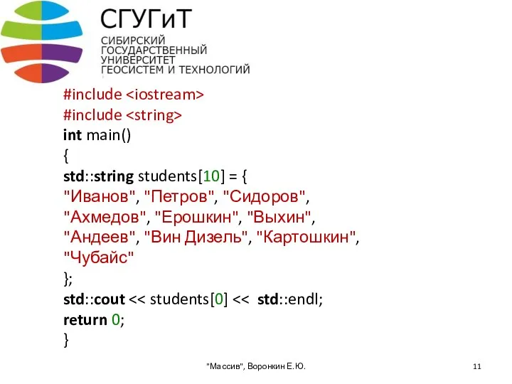 #include #include int main() { std::string students[10] = { "Иванов", "Петров", "Сидоров", "Ахмедов",