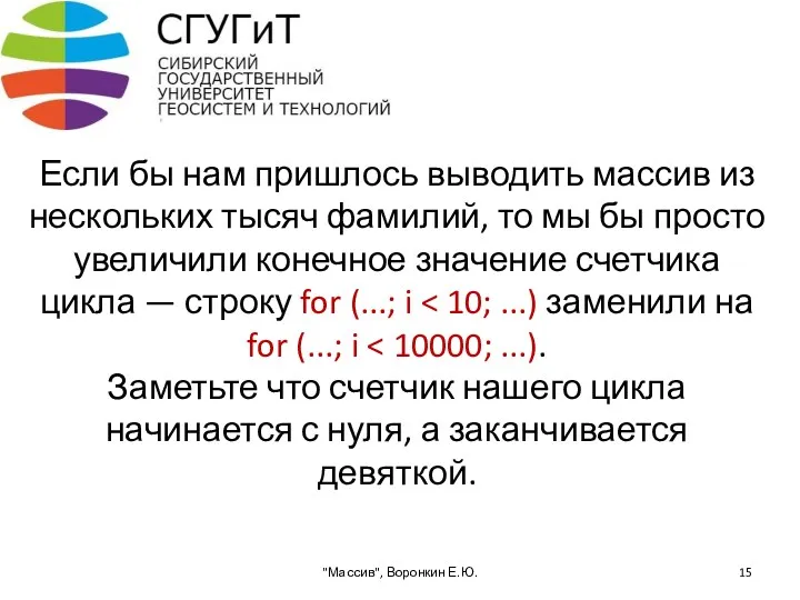 Если бы нам пришлось выводить массив из нескольких тысяч фамилий, то мы бы