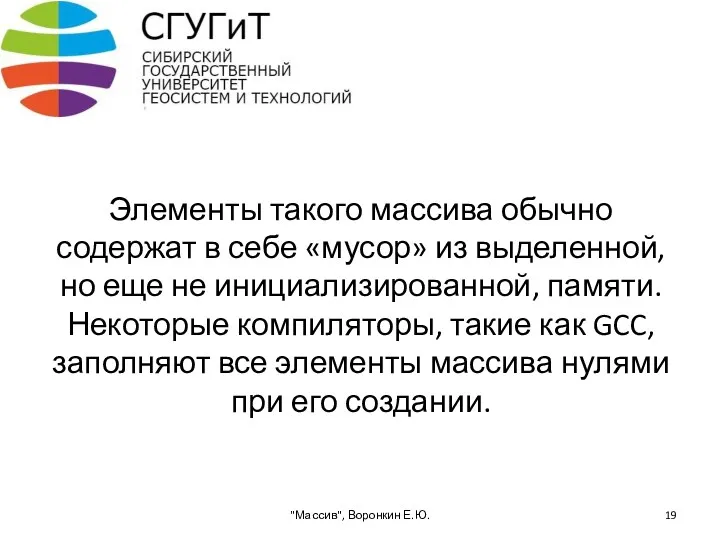 Элементы такого массива обычно содержат в себе «мусор» из выделенной, но еще не