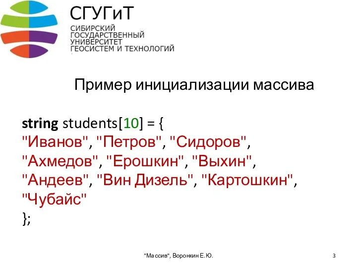 Пример инициализации массива string students[10] = { "Иванов", "Петров", "Сидоров", "Ахмедов", "Ерошкин", "Выхин",