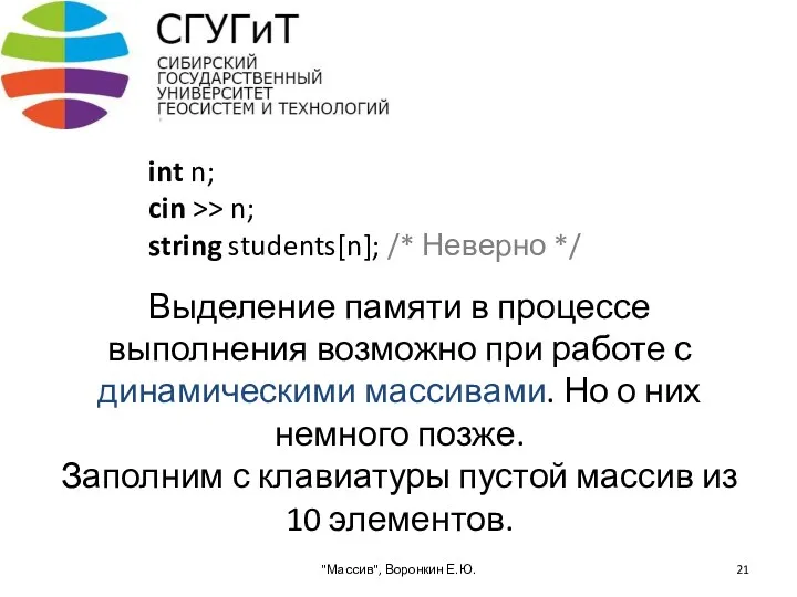 Выделение памяти в процессе выполнения возможно при работе с динамическими массивами. Но о