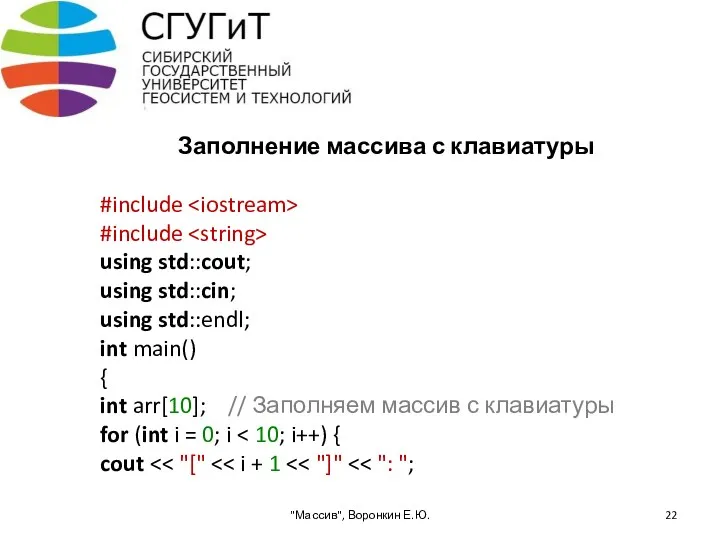 Заполнение массива с клавиатуры #include #include using std::cout; using std::cin; using std::endl; int