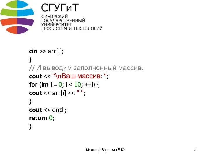 cin >> arr[i]; } // И выводим заполненный массив. cout "Массив", Воронкин Е.Ю.