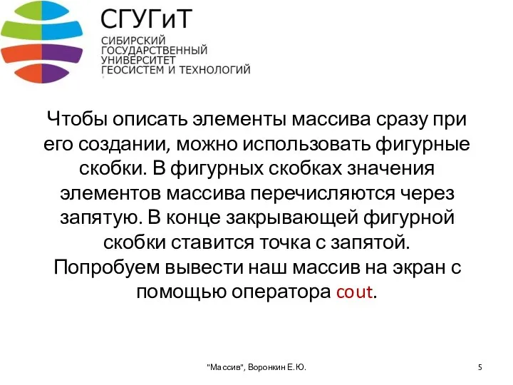 Чтобы описать элементы массива сразу при его создании, можно использовать фигурные скобки. В