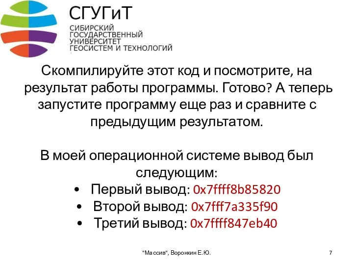 Скомпилируйте этот код и посмотрите, на результат работы программы. Готово? А теперь запустите