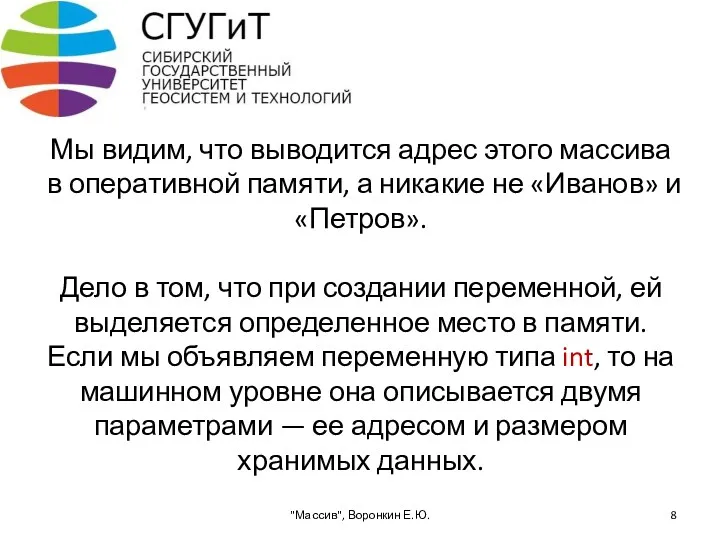 Мы видим, что выводится адрес этого массива в оперативной памяти, а никакие не