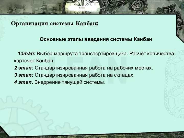 Канбан Организация системы Канбан: Основные этапы введения системы Канбан 1этап: