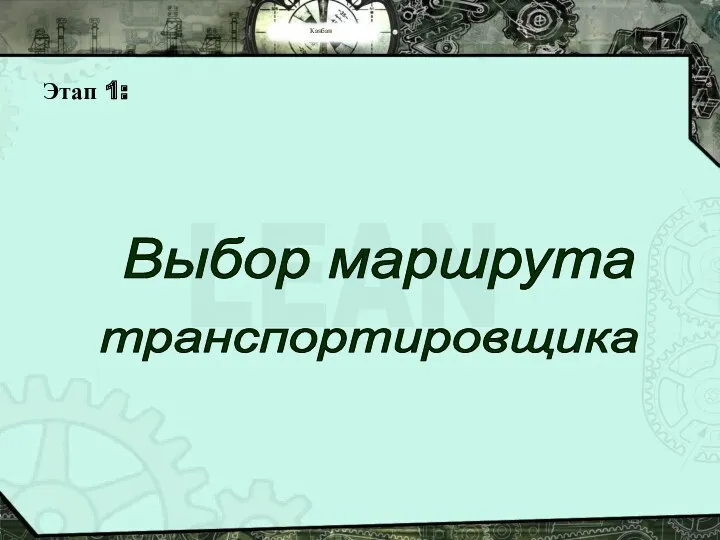 Канбан Этап 1: Выбор маршрута транспортировщика