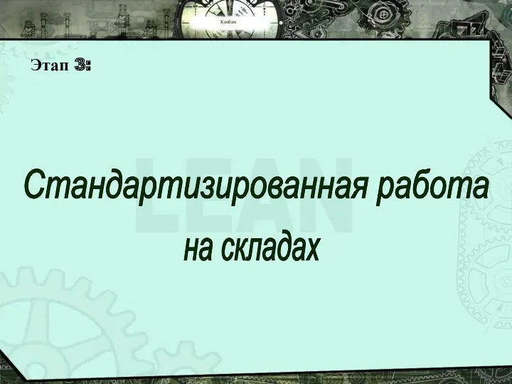 Канбан Этап 3: Стандартизированная работа на складах