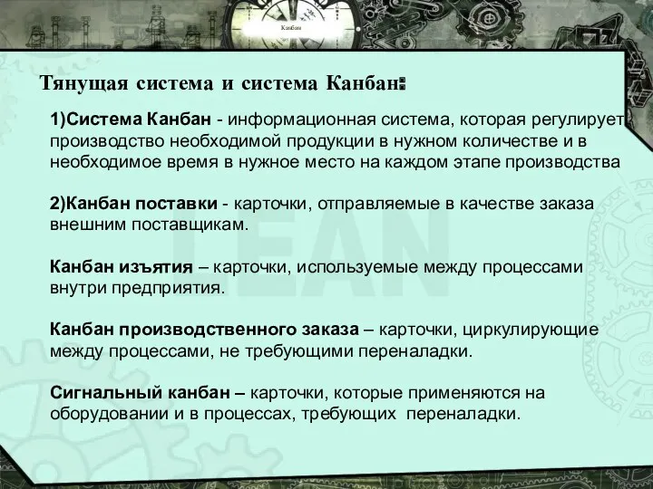 Канбан Тянущая система и система Канбан: 1)Система Канбан - информационная