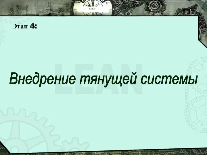 Канбан Этап 4: Внедрение тянущей системы