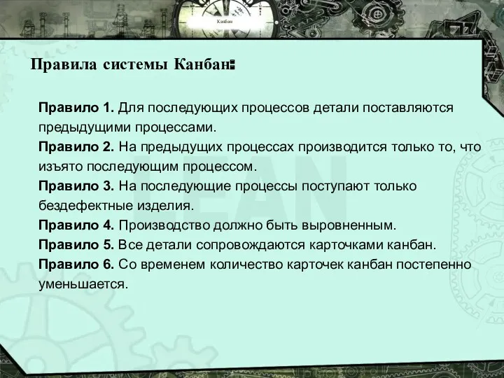 Канбан Правило 1. Для последующих процессов детали поставляются предыдущими процессами.