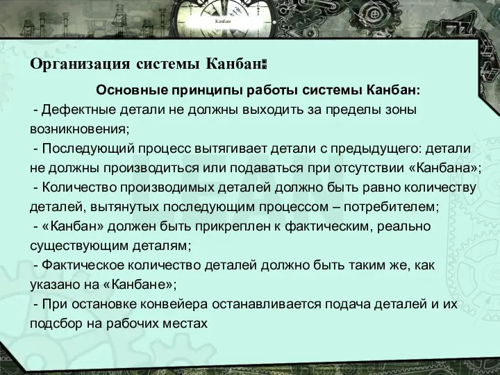 Канбан Организация системы Канбан: Основные принципы работы системы Канбан: -