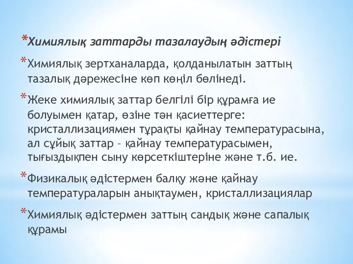 Химиялық заттарды тазалаудың әдістері Химиялық зертханаларда, қолданылатын заттың тазалық дәрежесіне