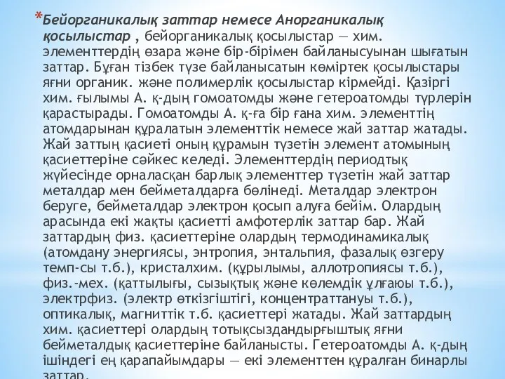 Бейорганикалық заттар немесе Анорганикалық қосылыстар , бейорганикалық қосылыстар — хим.