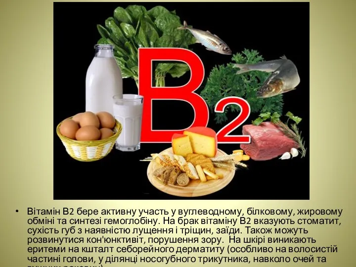 Вітамін В2 бере активну участь у вуглеводному, білковому, жировому обміні