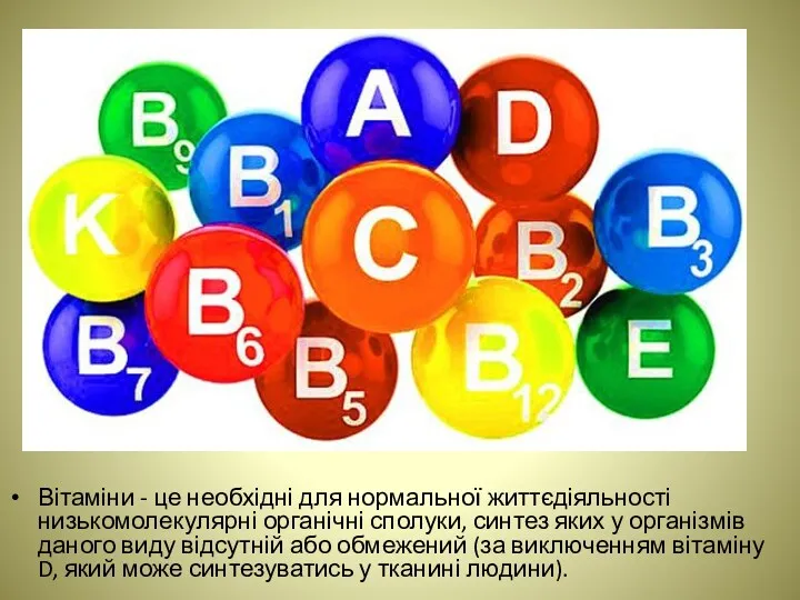 Вітаміни - це необхідні для нормальної життєдіяльності низькомолекулярні органічні сполуки,