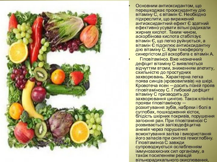 Основним антиоксидантом, що перешкоджає прооксидантну дію вітаміну С, є вітамін
