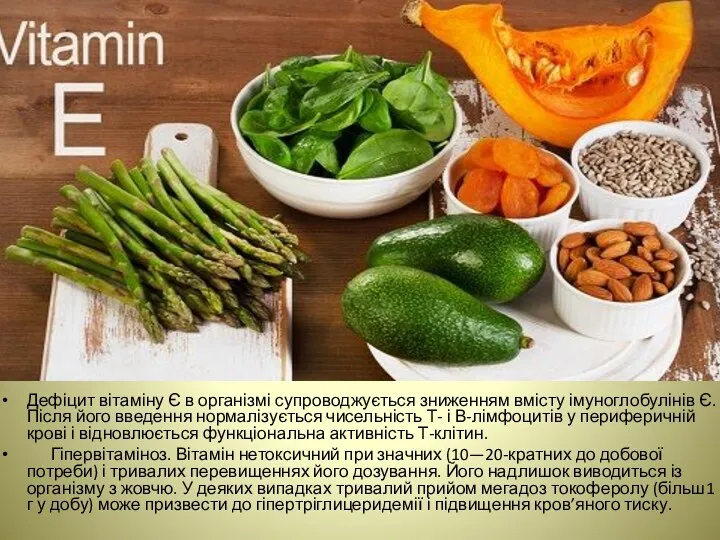 Дефіцит вітаміну Є в організмі супроводжується зниженням вмісту імуноглобулінів Є.