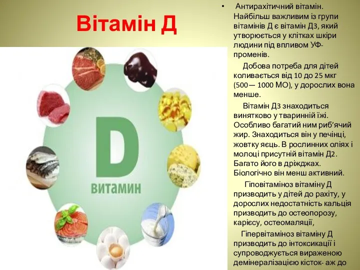 Вітамін Д Антирахітичний вітамін. Найбільш важливим із групи вітамінів Д