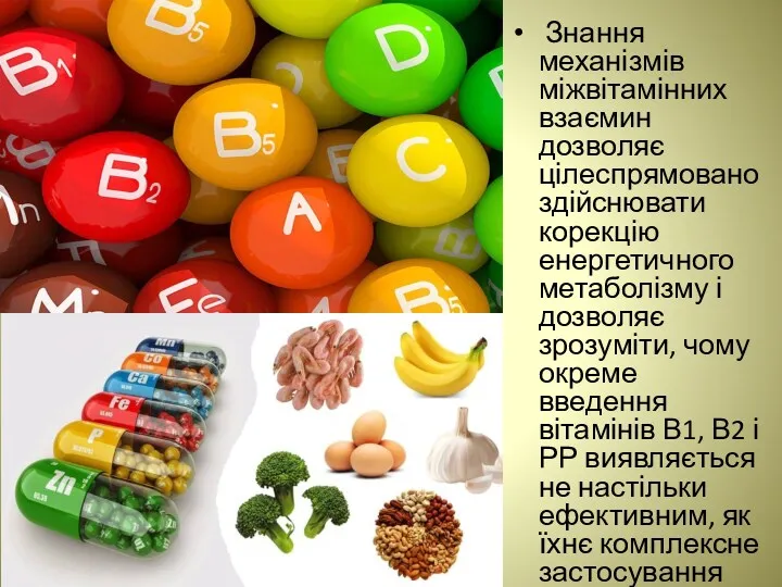 Знання механізмів міжвітамінних взаємин дозволяє цілеспрямовано здійснювати корекцію енергетичного метаболізму