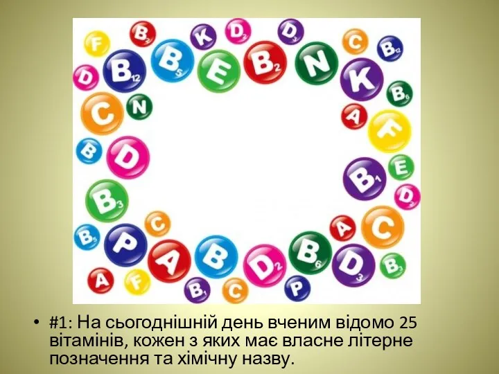 #1: На сьогоднішній день вченим відомо 25 вітамінів, кожен з