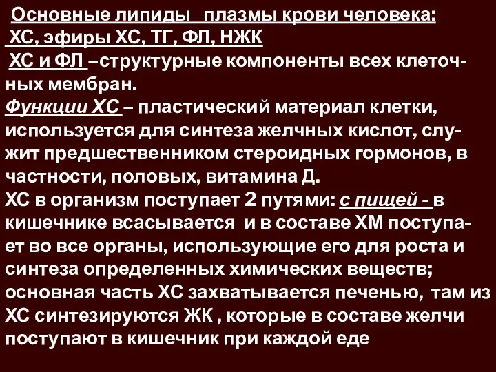 атеро Основные липиды плазмы крови человека: ХС, эфиры ХС, ТГ,