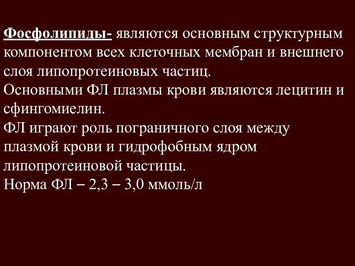 5 Фосфолипиды- являются основным структурным компонентом всех клеточных мембран и