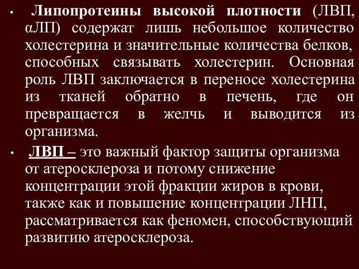 Липопротеины высокой плотности (ЛВП,αЛП) содержат лишь небольшое количество холестерина и