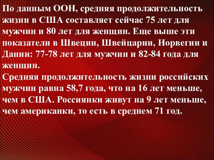 . По данным ООН, средняя продолжительность жизни в США составляет