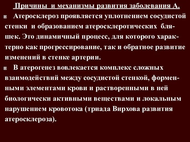 Причины и механизмы развития заболевания А. Атеросклероз проявляется уплотнением сосудистой